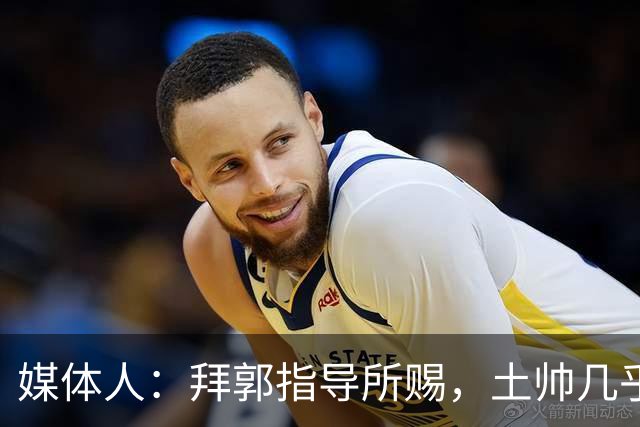 媒体人：拜郭指导所赐，土帅几乎已经是落后生产力的代名词