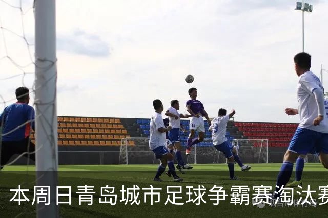 本周日青岛城市足球争霸赛淘汰赛首回合 市北队客场对阵崂山队