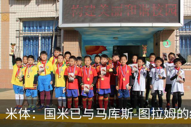 米体：国米已与马库斯-图拉姆的经纪人接触，商谈续约问题