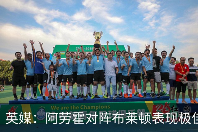 英媒：阿劳霍对阵布莱顿表现极佳，进一步赢得利物浦球迷喜爱