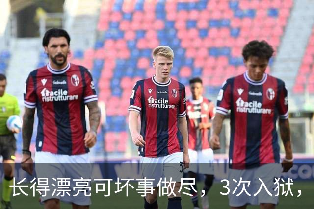 长得漂亮可坏事做尽，3次入狱，被摘除4处器官的她，如今过得怎样